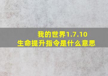 我的世界1.7.10生命提升指令是什么意思