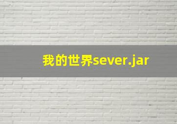 我的世界sever.jar