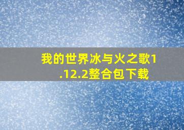 我的世界冰与火之歌1.12.2整合包下载