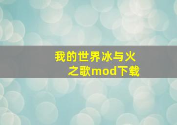 我的世界冰与火之歌mod下载