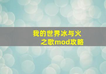 我的世界冰与火之歌mod攻略