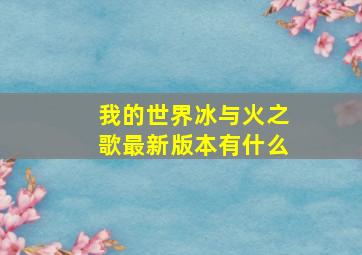 我的世界冰与火之歌最新版本有什么