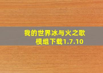 我的世界冰与火之歌模组下载1.7.10