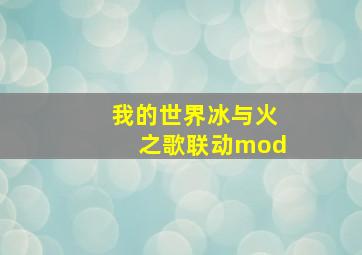 我的世界冰与火之歌联动mod