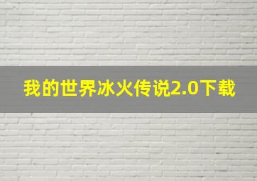 我的世界冰火传说2.0下载