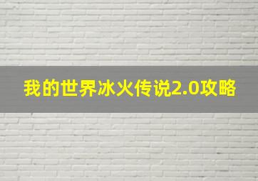 我的世界冰火传说2.0攻略