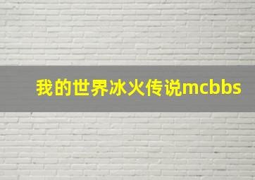 我的世界冰火传说mcbbs