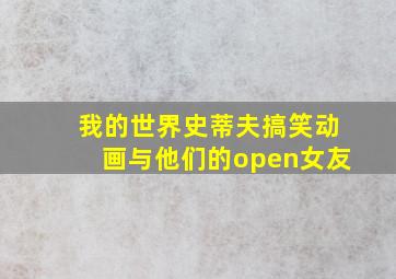 我的世界史蒂夫搞笑动画与他们的open女友