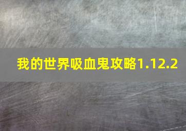 我的世界吸血鬼攻略1.12.2