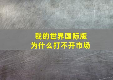 我的世界国际版为什么打不开市场