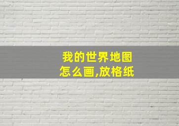 我的世界地图怎么画,放格纸