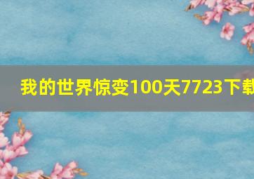 我的世界惊变100天7723下载