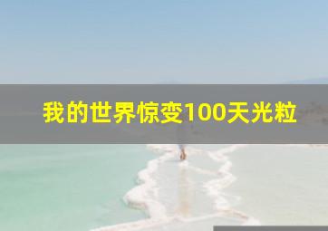 我的世界惊变100天光粒