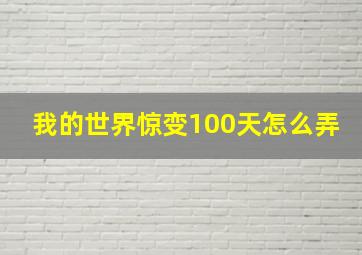 我的世界惊变100天怎么弄