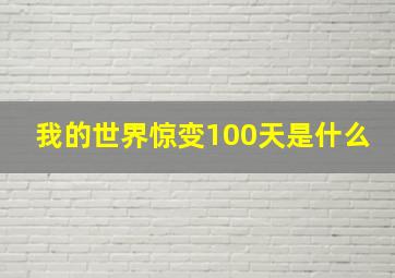 我的世界惊变100天是什么