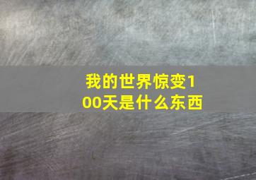 我的世界惊变100天是什么东西