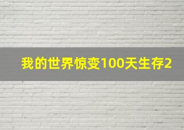 我的世界惊变100天生存2