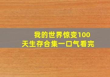 我的世界惊变100天生存合集一口气看完