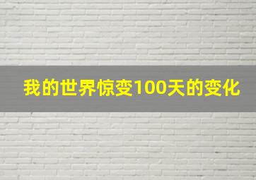 我的世界惊变100天的变化