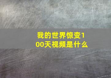 我的世界惊变100天视频是什么