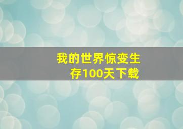 我的世界惊变生存100天下载