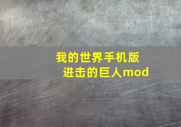 我的世界手机版进击的巨人mod