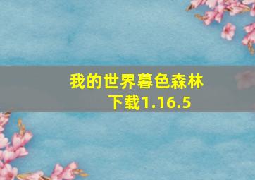 我的世界暮色森林下载1.16.5