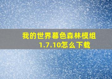 我的世界暮色森林模组1.7.10怎么下载