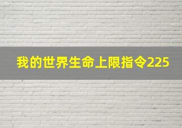 我的世界生命上限指令225