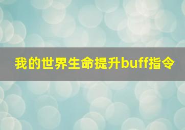 我的世界生命提升buff指令