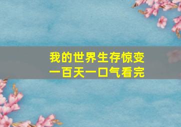 我的世界生存惊变一百天一口气看完