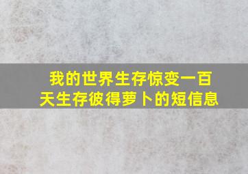 我的世界生存惊变一百天生存彼得萝卜的短信息