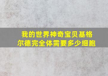 我的世界神奇宝贝基格尔德完全体需要多少细胞