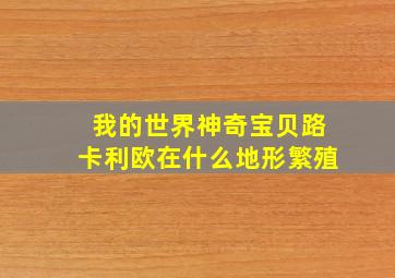 我的世界神奇宝贝路卡利欧在什么地形繁殖