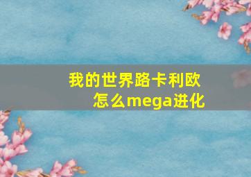 我的世界路卡利欧怎么mega进化