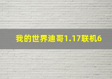 我的世界迪哥1.17联机6