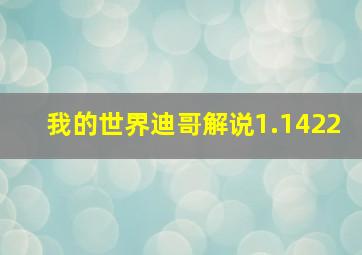 我的世界迪哥解说1.1422