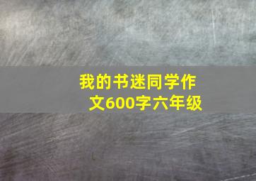 我的书迷同学作文600字六年级