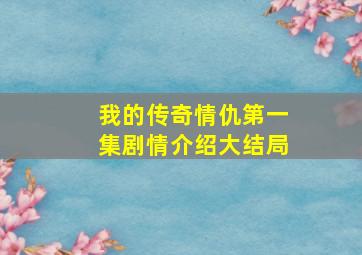 我的传奇情仇第一集剧情介绍大结局