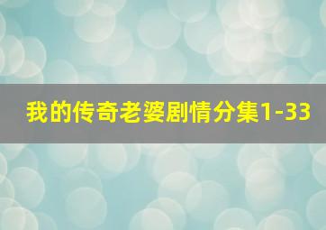 我的传奇老婆剧情分集1-33