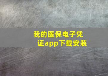 我的医保电子凭证app下载安装