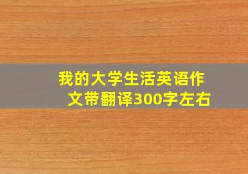 我的大学生活英语作文带翻译300字左右