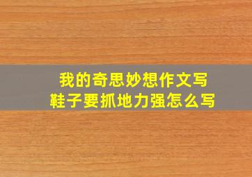 我的奇思妙想作文写鞋子要抓地力强怎么写