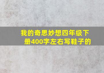 我的奇思妙想四年级下册400字左右写鞋子的