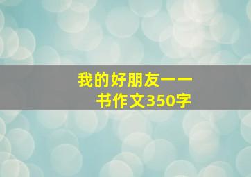 我的好朋友一一书作文350字