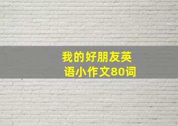 我的好朋友英语小作文80词