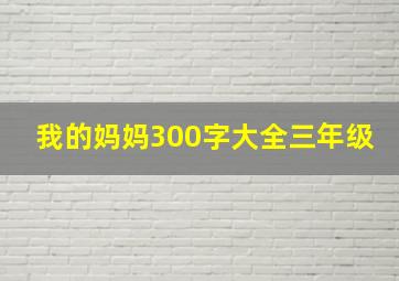 我的妈妈300字大全三年级