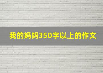 我的妈妈350字以上的作文