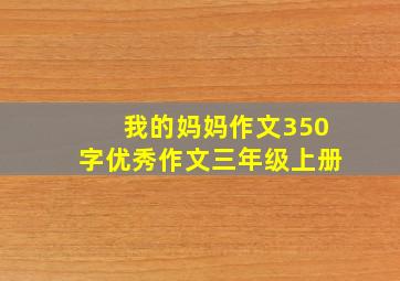 我的妈妈作文350字优秀作文三年级上册