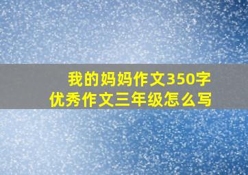 我的妈妈作文350字优秀作文三年级怎么写